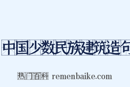 中国少数民族建筑造句是什么意思的图片